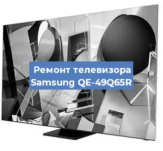 Ремонт телевизора Samsung QE-49Q65R в Ростове-на-Дону